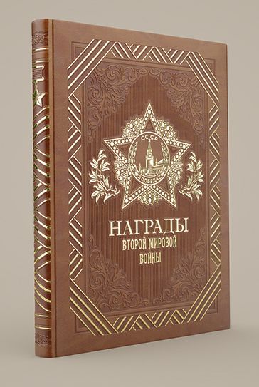 Комплект Награды Второй мировой войны(книга+футляр)