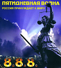 Пятидневная война. Россия принуждает к миру