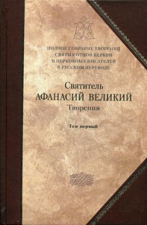 Полное собрание твор.святых отцов Церкви т8 (т3ч1)