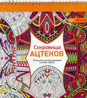 Арт-терапия. Сокровища Ацтеков