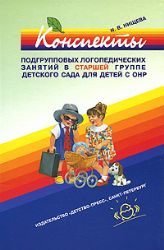 Конспекты подгруппы логопедических занятий в старшей группе