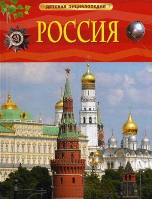 Россия.Детская энциклопедия (0+)