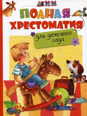 Полная хрестоматия для детского сада