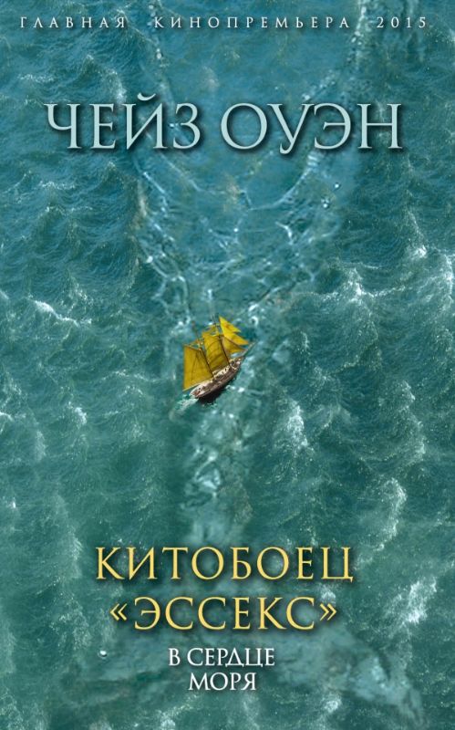Китобоец Эссекс. В сердце моря