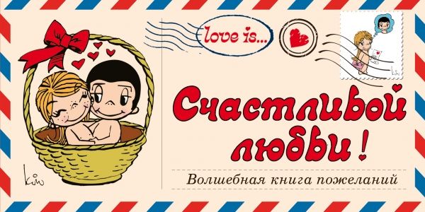 Love is Счастливой любви! Волшебная книга пожеланий (ПЛЧ на перфорации)