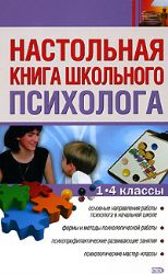 Настольная книга школьного психолога. 1 - 4 классы