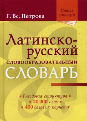 Латинско-русский словообразовательный словарь около 20000 слов. Новые словари