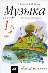 Музыка. 1 класс. Рабочая тетрадь