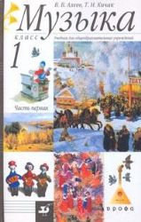 Музыка. 1 класс. В 2-х частях. Часть 1