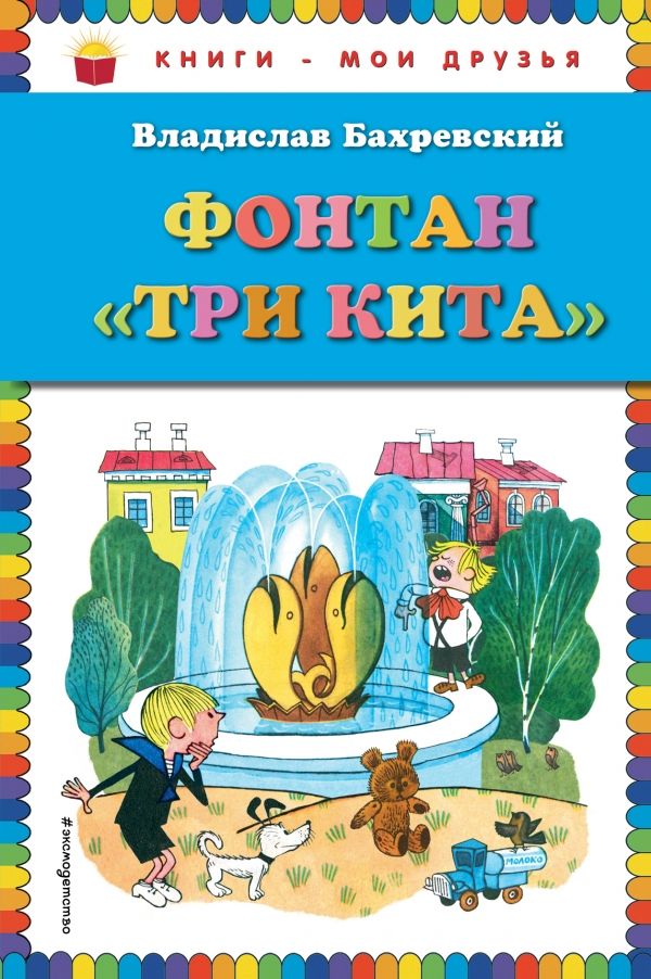Фонтан Три кита (ил. В. Чижикова)