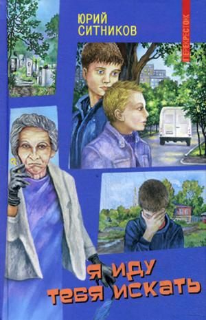 Я иду тебя искать: повесть