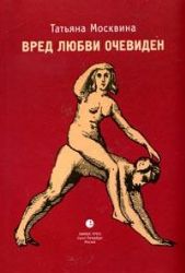 Вред любви очевиден : Эссе, киноповести
