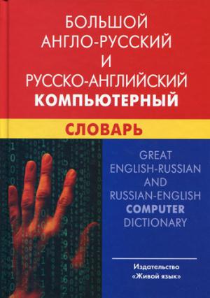 Большой англо-русский и русско-английский  компьютерный словарь