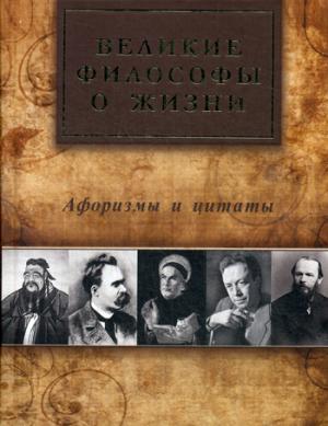 Великие философы о жизни. Афоризмы и цитаты