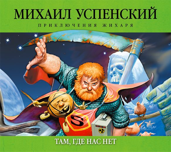 Аудиокн. Успенский. Там, где нас нет mp3