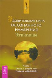 Удивительная сила осознанного намерения. Ч.1