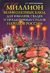 Миллион великолепных блюд для юбилеев, свадеб и праздничных столов народов Росси