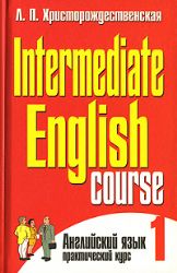 Английский язык: Практический курс в 2-х книгах. Книга 1 (красная)
