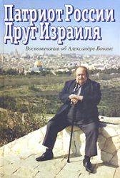 Патриот России. Друг Израиля. Воспоминания об Александре Бовине