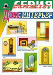 Дом : интерьер. Демонстрационный материал