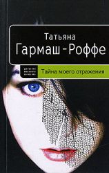 Тайна моего отражения (Книга не новая, но в очень хорошем состоянии)