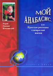 Мой анабасис или простые рассказы о непростой жизни.