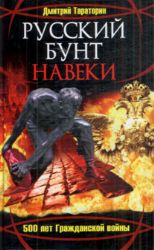 Русский бунт навеки. 500 лет Гражданской войны