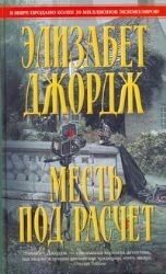 Месть под расчет (Книга не новая, но в очень хорошем состоянии)