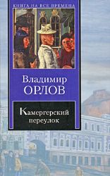 Камергерский переулок (Книга не новая, но в хорошем состоянии)