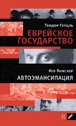 Еврейское государство. Автоэмансипация