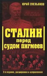 Сталин перед судом пигмеев