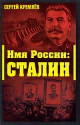 Имя России : Сталин
