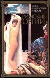 Римские оргии (Книга не новая, но в отличном состоянии)