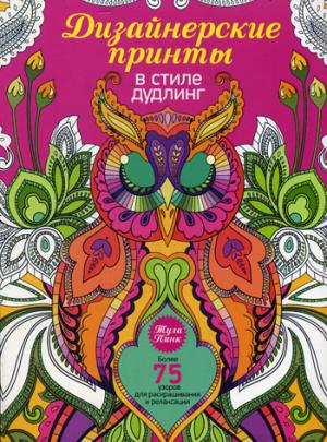 Дизайнерские принты в стиле дудлинг