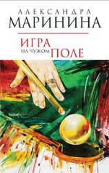Игра на чужом поле (Книга не новая, но в хорошем состоянии)