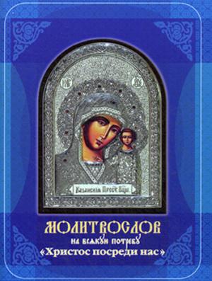 Молитвослов на всякую потребу. Христос посреди нас