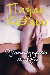 Одиннадцать минут