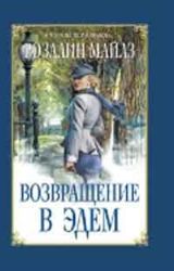 Возвращение в Эдем (Книга не новая, но в отличном состоянии)