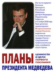 Планы президента Медведева. Ценности и цели первого Послания