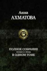 Полное собрание поэзии и прозы