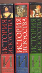 История искусства всех времен и народов. Комплект из 3-х книг (Книги не новые, но в очень хорошем состоянии)