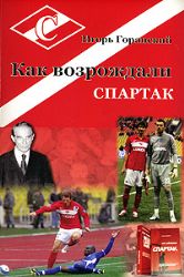 Как возрождали   Спартак 