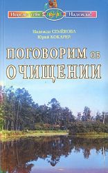 Поговорим об очищении