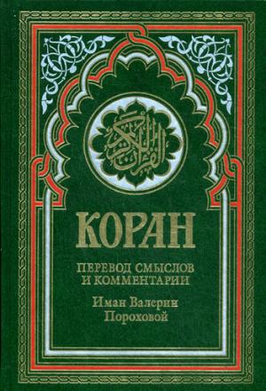 Коран (зеленый). 14-е изд