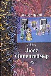 Зюсс Оппенгеймер