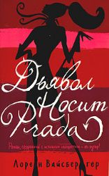 Дьявол носит prada (Книга не новая, но в хорошем состоянии)