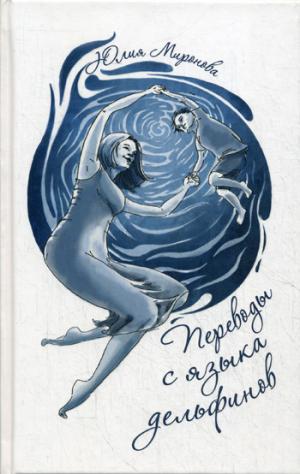 Переводы с языка дельфинов (18+)