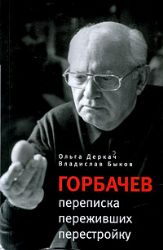 Горбачев: переписка переживших перестройку