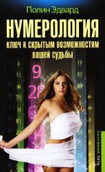 Нумерология - ключ к скрытым возможностям судьбы