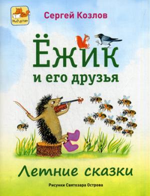 Ёжик и его друзья. Летние сказки
